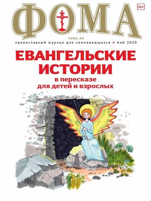 cover image of Журнал «Фома». № 5(205) / 2020